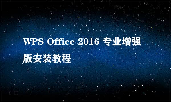 WPS Office 2016 专业增强版安装教程