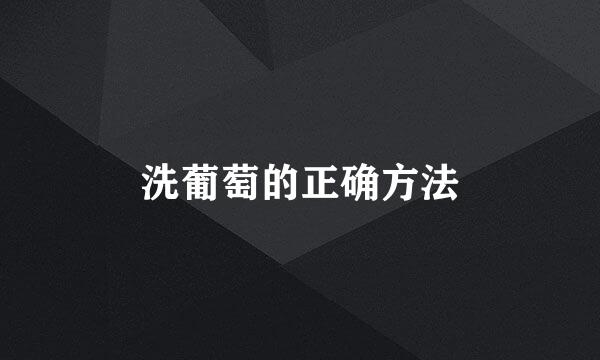 洗葡萄的正确方法
