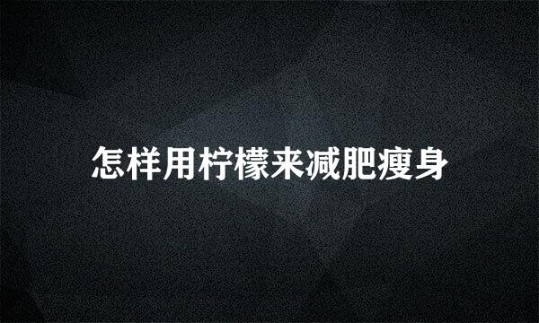 怎样用柠檬来减肥瘦身
