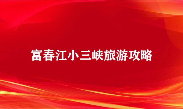 富春江小三峡旅游攻略