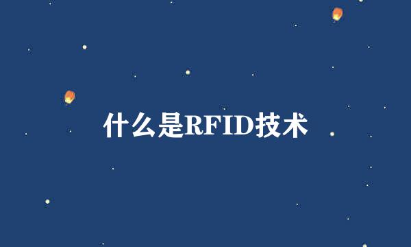 什么是RFID技术