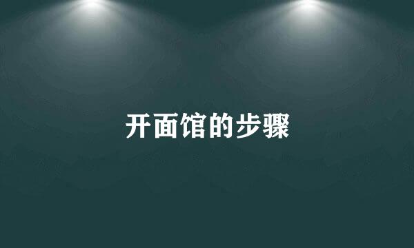 开面馆的步骤