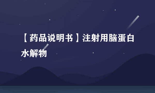 【药品说明书】注射用脑蛋白水解物