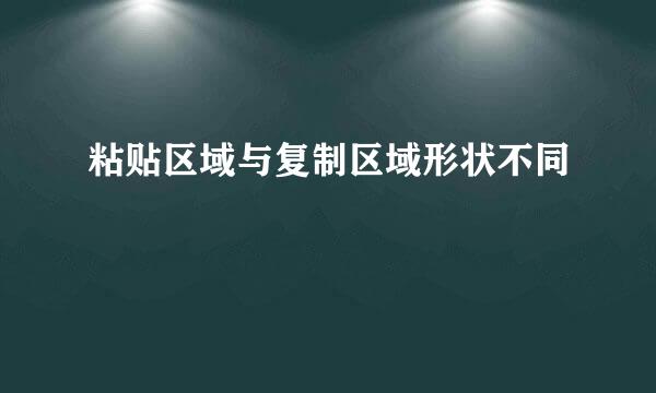 粘贴区域与复制区域形状不同