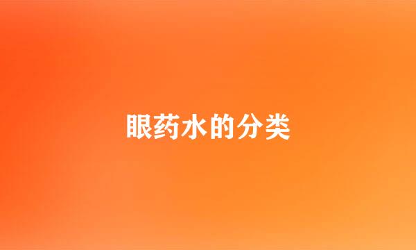 眼药水的分类