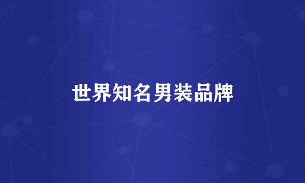 世界知名男装品牌
