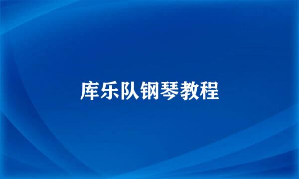 库乐队钢琴教程