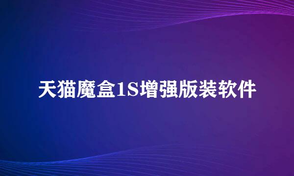 天猫魔盒1S增强版装软件