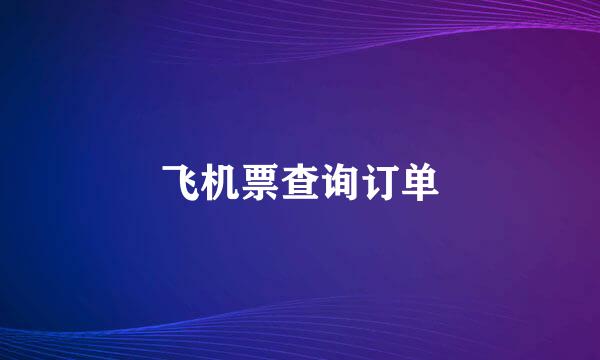 飞机票查询订单