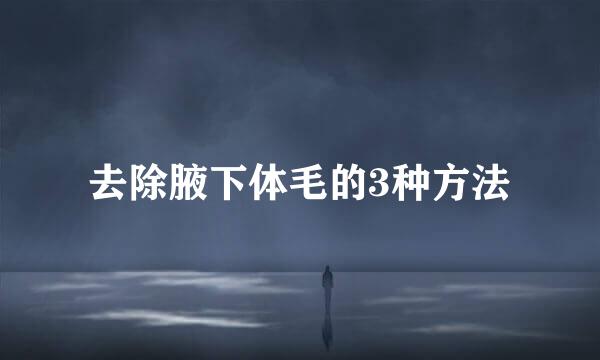 去除腋下体毛的3种方法