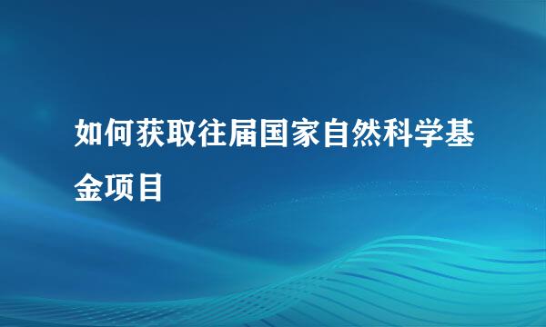 如何获取往届国家自然科学基金项目