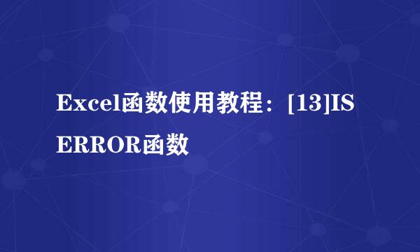 Excel函数使用教程：[13]ISERROR函数