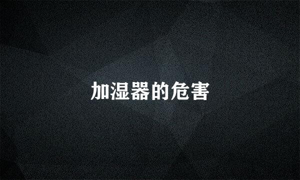 加湿器的危害
