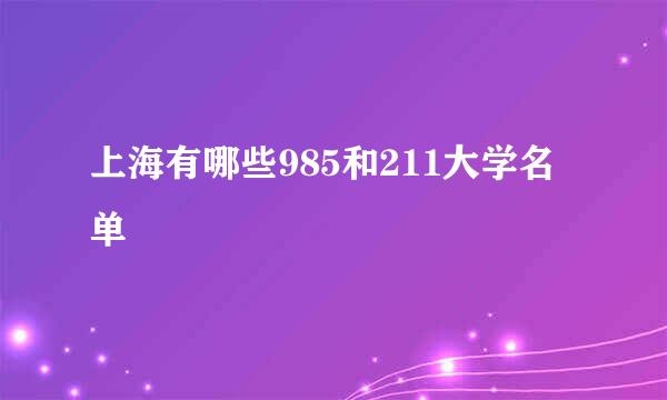上海有哪些985和211大学名单