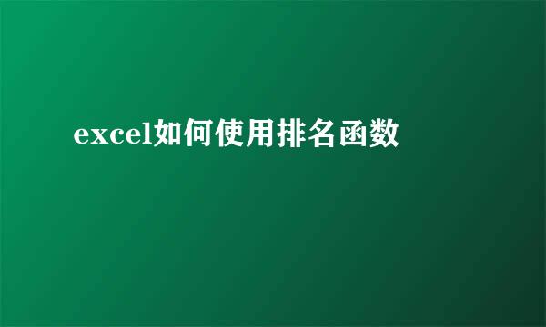 excel如何使用排名函数