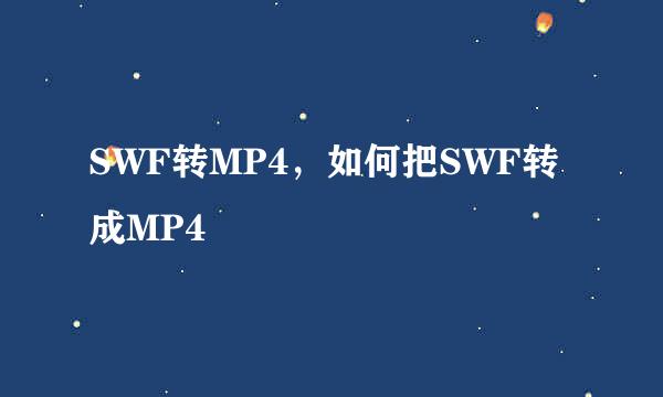SWF转MP4，如何把SWF转成MP4