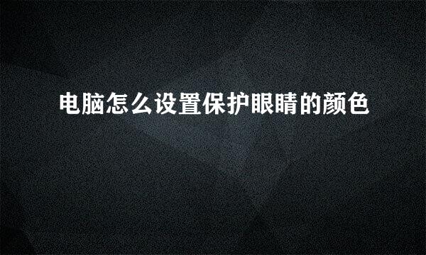 电脑怎么设置保护眼睛的颜色