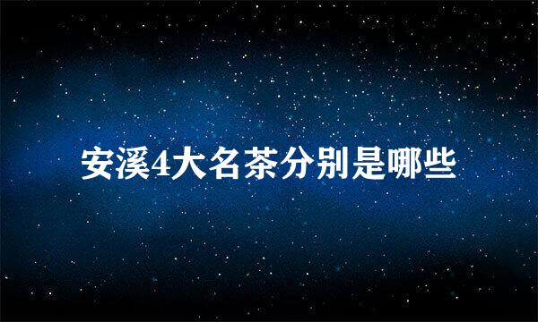 安溪4大名茶分别是哪些