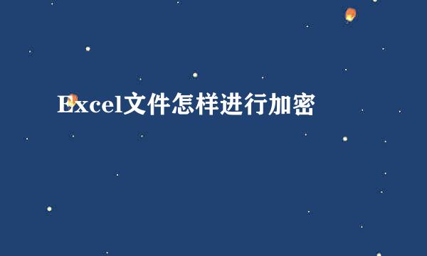 Excel文件怎样进行加密