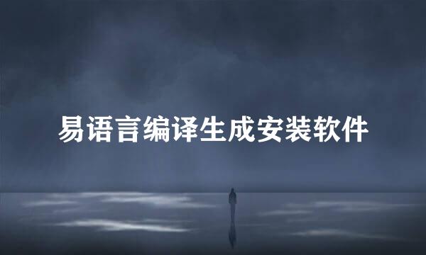 易语言编译生成安装软件