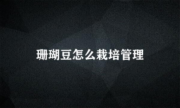 珊瑚豆怎么栽培管理