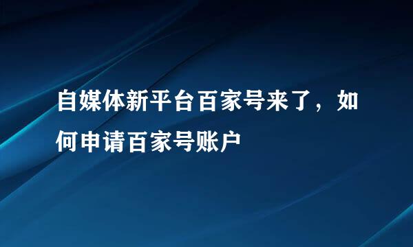自媒体新平台百家号来了，如何申请百家号账户