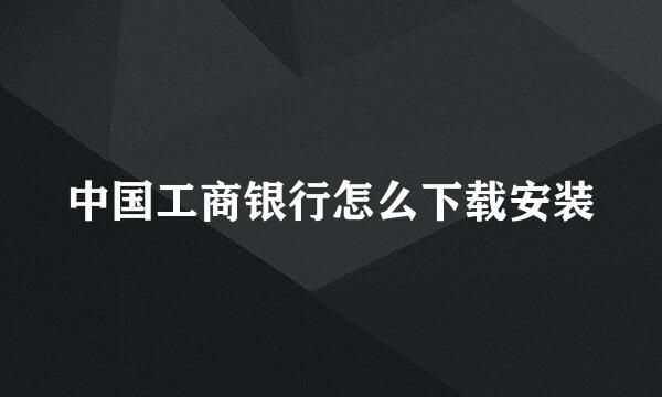 中国工商银行怎么下载安装