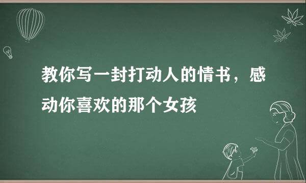 教你写一封打动人的情书，感动你喜欢的那个女孩