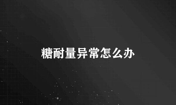 糖耐量异常怎么办