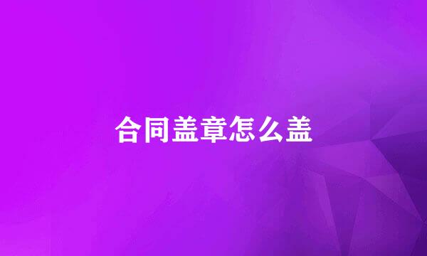 合同盖章怎么盖