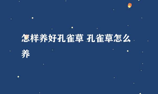 怎样养好孔雀草 孔雀草怎么养