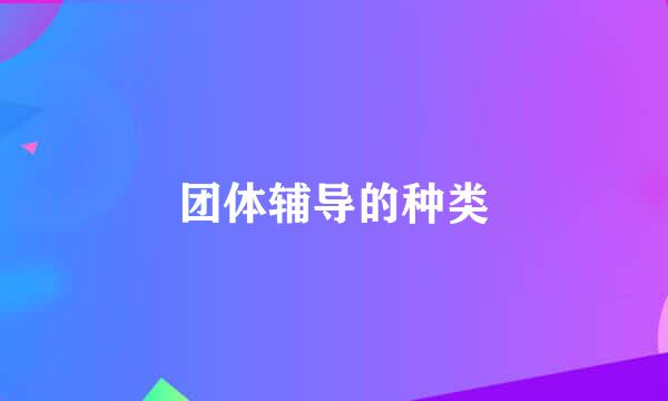 团体辅导的种类