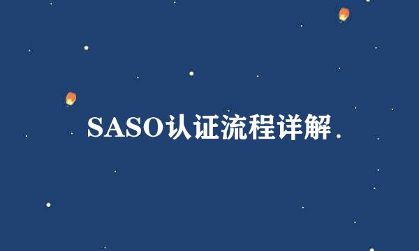 SASO认证流程详解