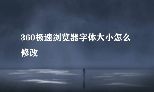 360极速浏览器字体大小怎么修改