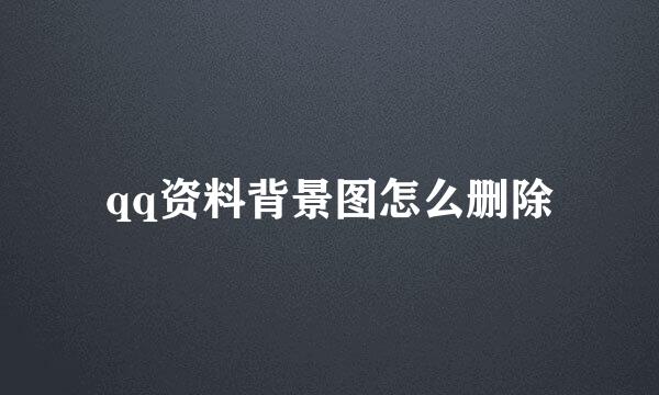 qq资料背景图怎么删除