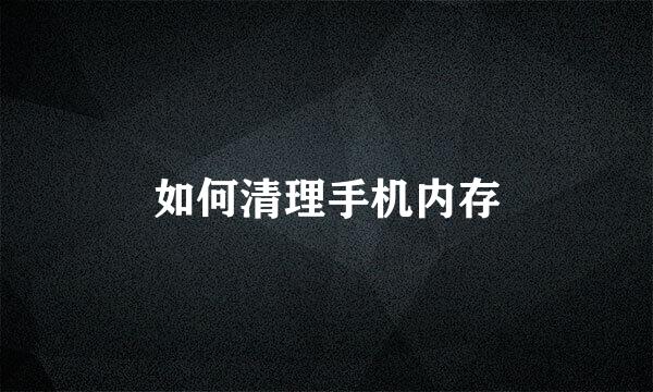 如何清理手机内存