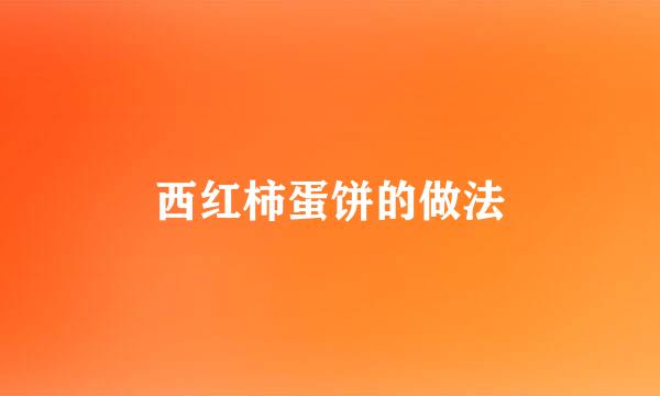 西红柿蛋饼的做法