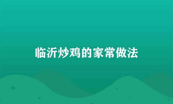 临沂炒鸡的家常做法
