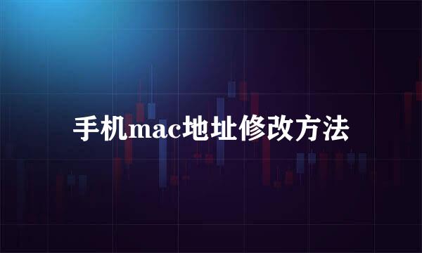 手机mac地址修改方法