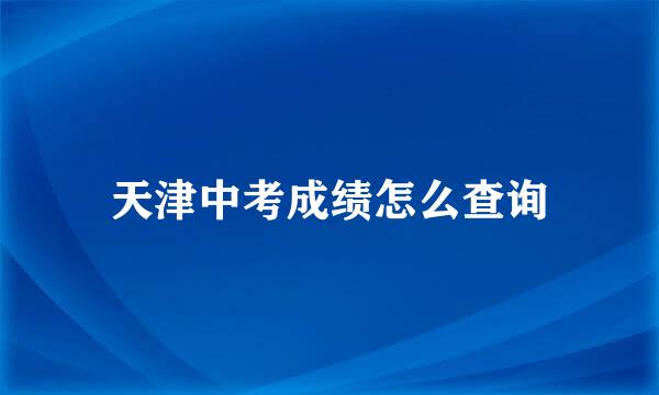 天津中考成绩怎么查询