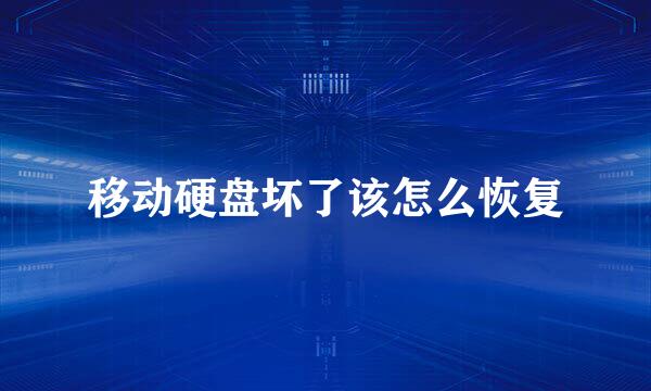 移动硬盘坏了该怎么恢复
