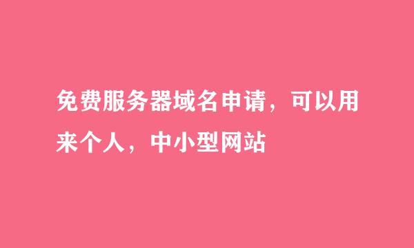 免费服务器域名申请，可以用来个人，中小型网站