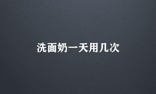 洗面奶一天用几次