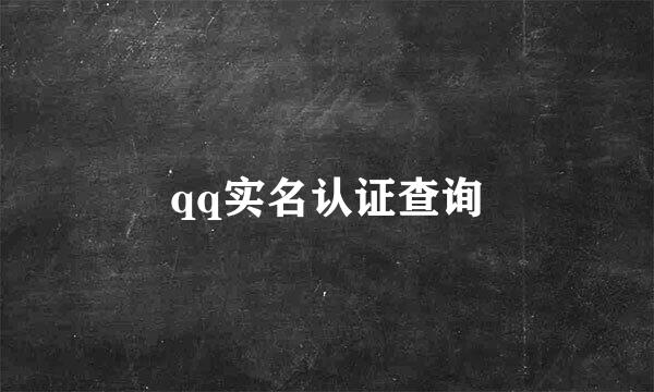 qq实名认证查询
