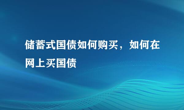 储蓄式国债如何购买，如何在网上买国债