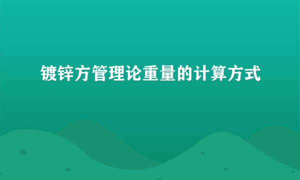 镀锌方管理论重量的计算方式
