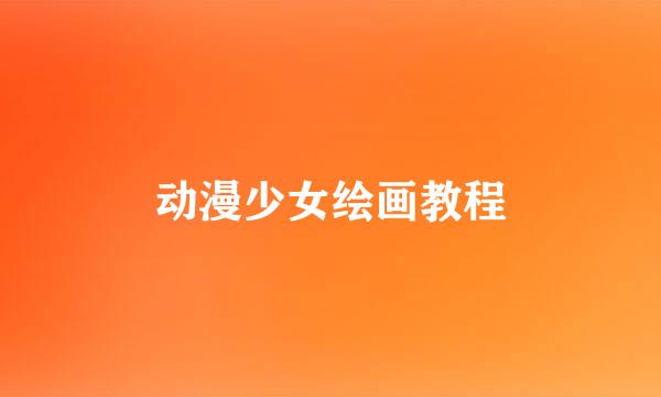 动漫少女绘画教程