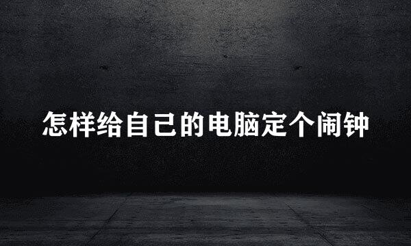 怎样给自己的电脑定个闹钟