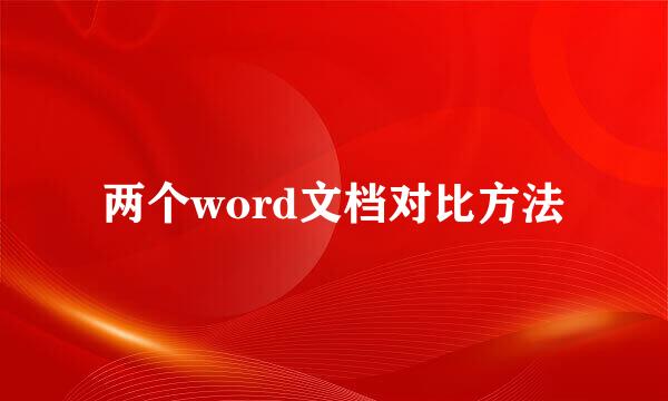 两个word文档对比方法