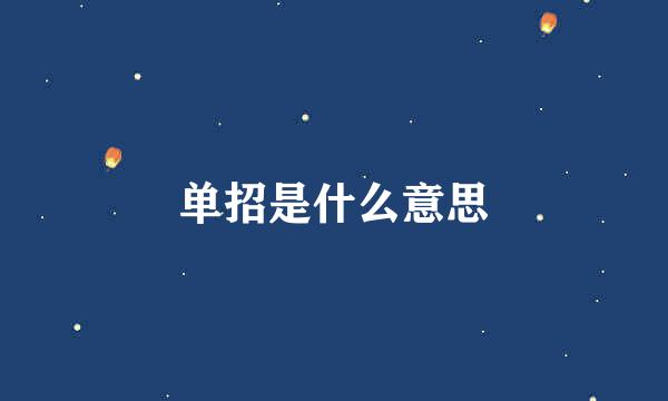 单招是什么意思